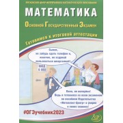 Математика. Основной Государственный Экзамен. Готовимся к итоговой аттестации