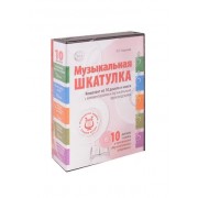 Музыкальные шедевры. Набор Музыкальная шкатулка 10 CD + книга «Слушаем музыку»
