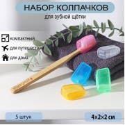Набор футляров для зубной щётки, 5 шт, 4×2×1,7 см, пластик, цвет МИКС