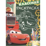 Тачки. КлР № 1702. Классная раскраска.