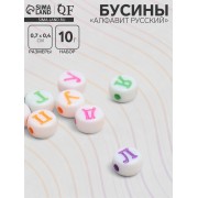 Бусина из акрила «Алфавит русский» МИКС, 7×4 мм, (набор 10 г), цвет МИКС