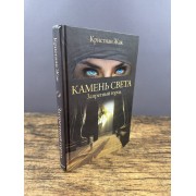 Камень света. Запретный город