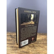 Камень света. Запретный город