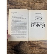 Камень света. Запретный город