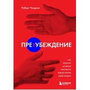 Пре-убеждение. Как получить согласие оппонента