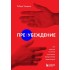 Пре-убеждение. Как получить согласие оппонента Пре-убеждение. Как получить согласие оппонента