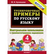 Марта Кузнецова: Русский язык. 4 класс. Тренировочные примеры.Контрольное списывание с грамматическими заданиями.ФГОС