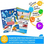 Развивающий набор «Навыки XXI века. Я развиваю пространственное мышление», 15 карт, 5+