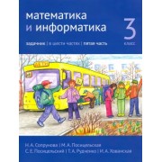 Сопрунова, Посицельская, Посицельский: Математика и информатика. 3 класс. Задачник. Часть 5 





                 УМК            



                Математика и информатика. 3 класс. Сопрунова Н.А., Посицельская М.А. и др