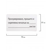 Этикетка самоклеящаяся Пронумеровано (48 наклеек на 2х листах А4)