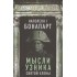Мысли узника Святой Елены Мысли узника Святой Елены
