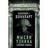 Мысли узника Святой Елены Мысли узника Святой Елены