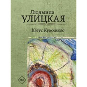 Казус Кукоцкого