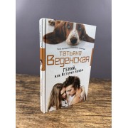 Гений, или История любви