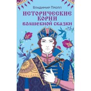 Владимир Пропп: Исторические корни волшебной сказки