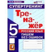 Валентина Белякова: Русский язык. 5 класс. Супертренинг. Пишем без ошибок. ФГОС