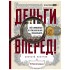 Деньги вперед! Все о ломбардах и о том, как на них зарабатыв Деньги вперед! Все о ломбардах и о том, как на них зарабатыв