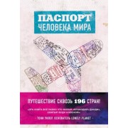 Альберт Поделл: Паспорт человека мира. Путешествие сквозь 196 стран Around The World in 50 Years: My Adventure to Every Country on Earth