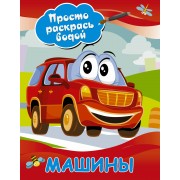 Машины