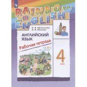 Rainbow English Английский язык. 4 класс. Рабочая тетрадь