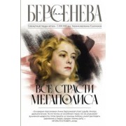 Все страсти мегаполиса: роман