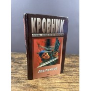 Кровник. Убойная сила