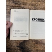 Кровник. Убойная сила
