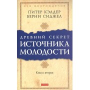 Др. секрет источника молодости кн.2 (мяг.)