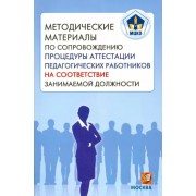 Боровик, Збойкова, Мотуренко: МЦКО. Методические материалы по сопровождению процедуры аттестации педагогических работников