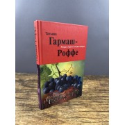 Ягоды страсти, ягоды смерти