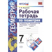 Рабочая тетрадь по геометрии. 7 класс. К учебнику Л. С. Атанасяна и др. 