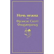Ночь нежна