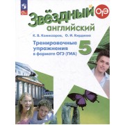 Английский язык: 5 класс: углубленый уровень: тренировочные упражнения в формате ОГЭ (ГИА): учебное пособие