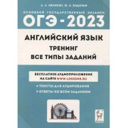 Английский язык. ОГЭ-2023. 9 класс. Тренинг: все типы задани