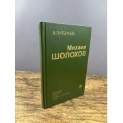 Михаил Шолохов