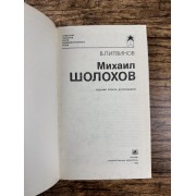 Михаил Шолохов