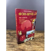 Фэн-шуй. 150 советов, как создать гармонию и уют в вашем доме и офисе