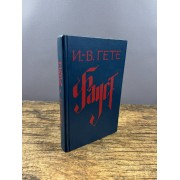 Фауст