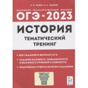 История. ОГЭ-2023. 9 класс. Тематический тренинг