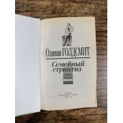 Семейный стриптиз