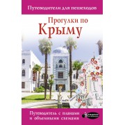 Прогулки по Крыму. Путеводитель с картами объемными схемами