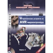 10 практических устройств на AVR-микроконтроллерах. Книга 4 (+DVD)