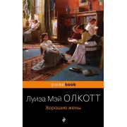 Луиза Олкотт: Хорошие жены 

Good Wives