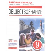 Обществознание. 9 класс. Рабочая тетрадь к учебнику А.И. Кравченко, Е.А. Певцовой, С.В. Агафонова