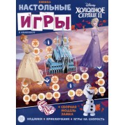 Развивающая книжка. Развивающая книжка с настольными играми СНИ № 2204 (