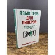 Язык тела для лидеров. Как язык тела может помочь или помешать вам в делах