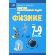 Марон, Марон: Сборник качественных задач по физике для 7–9 классов