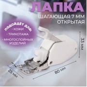 Лапка для швейных машин, шагающая, 7 мм, AU-152, открытая