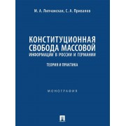 Конституционная свобода массовой информации в России и Германии. Теория и практика. Монография