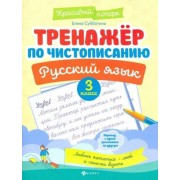 Елена Субботина: Русский язык. 3 класс. Тренажер по чистописанию